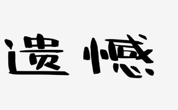 关于遗憾的作文8篇