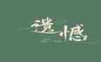 遗憾的作文600字精选5篇