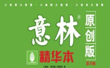 意林的心得通用7篇