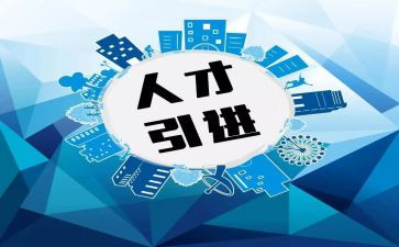 引才工作事迹材料最新8篇