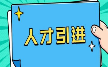 引才工作事迹材料优质5篇