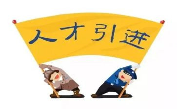 引才工作事迹材料推荐7篇