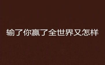 赢了的作文推荐6篇