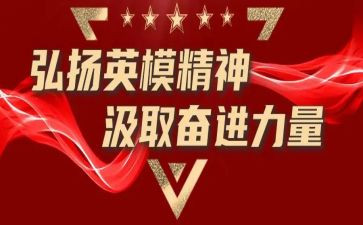 英模教育心得5篇