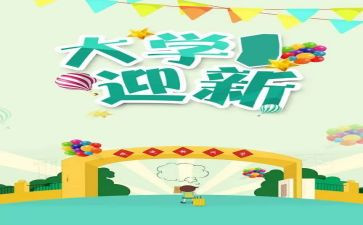 2024年迎新作文通用7篇