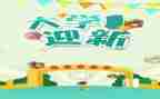 2024年迎新作文通用7篇