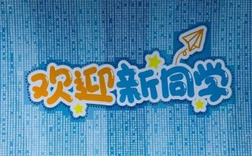 迎新活动的活动总结参考5篇