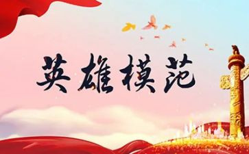 英雄事迹的作文精选8篇