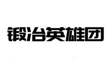 合击英雄作文8篇