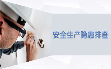 安全隐患自查报告5篇