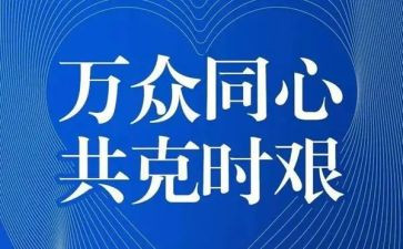 2024年疫情的心得优秀6篇