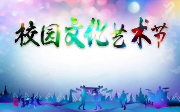 艺术节上的演讲稿8篇