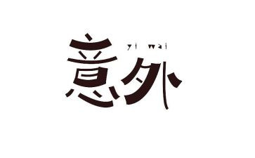 意外的收获作文400字7篇