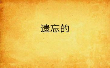 关于遗忘作文5篇