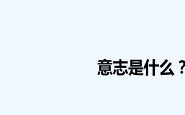 钢铁意志作文5篇