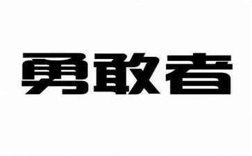 给我的勇气作文精选5篇