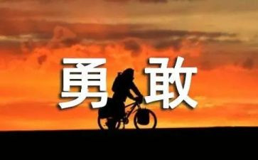 生活需要勇气作文8篇