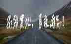 勇气优秀作文6篇