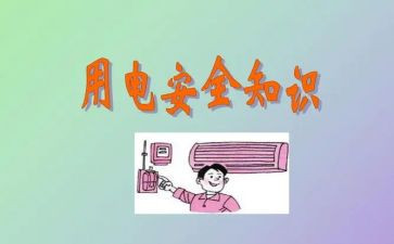 安全用电安全演讲稿7篇