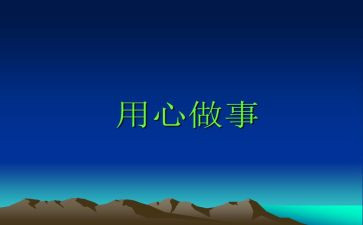 用心为企服务心得体会7篇