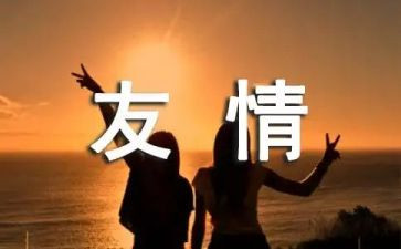关于友情的英语的演讲稿5篇