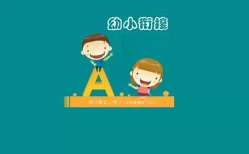 幼小衔工作计划6篇