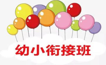 幼小衔工作计划推荐6篇