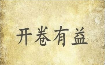 开卷有益作文8篇