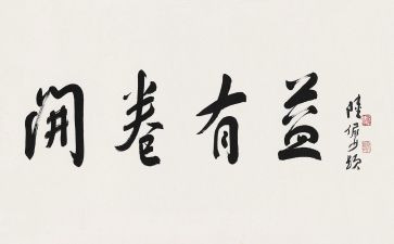 开卷有益作文最新6篇