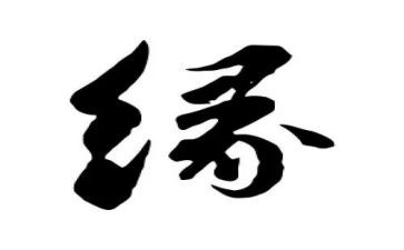 与缘相关的演讲稿6篇