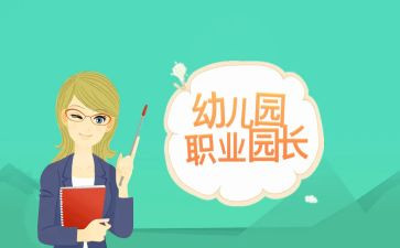 2024年园长个人年度总结7篇