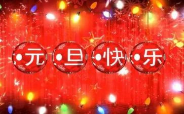 庆元旦演讲稿600字7篇