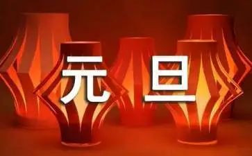 元旦前的演讲稿参考6篇