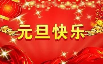 庆元旦小学学生演讲稿优秀7篇