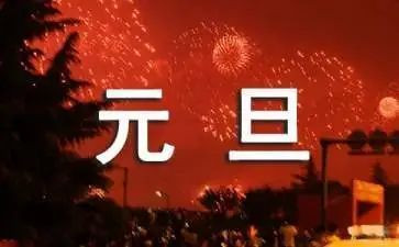 元旦前的演讲稿5篇