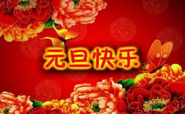 关于元旦的小学生演讲稿8篇