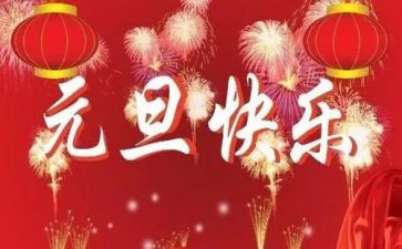 学校元旦领导讲话稿8篇