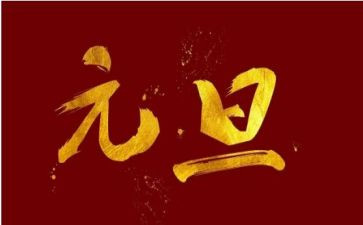与元旦的演讲稿精选8篇