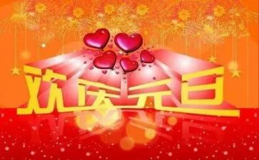 元旦前的演讲稿最新6篇