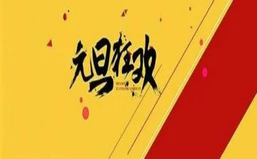 小学生元旦节的演讲稿参考6篇