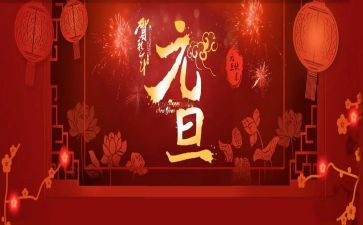 元旦作文600字推荐8篇