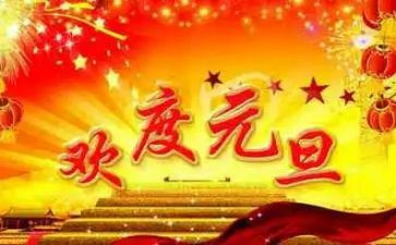元旦的作文200字6篇