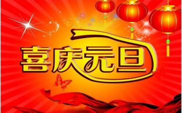 过元旦的心得体会推荐8篇