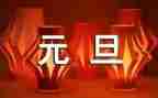 班主任元旦致辞稿7篇