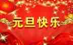 庆元旦小学学生演讲稿优秀7篇