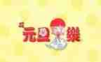 大班元旦班级活动方案8篇