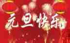 班主任元旦致辞稿通用6篇