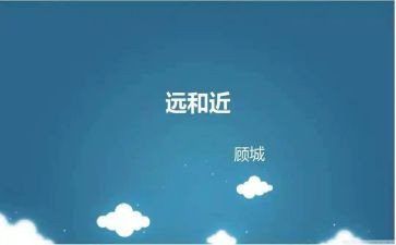 幼儿园远和近教案优质8篇
