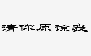 请您原谅我作文精选8篇