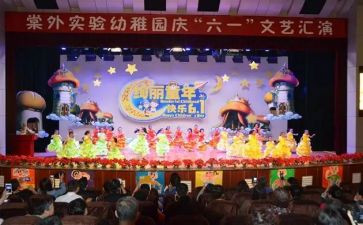 幼儿园庆六一心得体会5篇